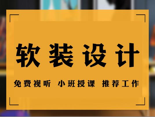軟裝設計